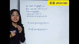 准备 zhǔn bèi အသုံး #learnchinese #mandarin 