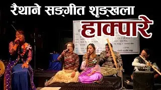 RAITHANE SANGEET - HAAKPARE | Jhuma Limbu | Manu Nembang | Bairagi Kainla
