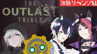 【閲覧注意】治験リベンジ！【THE OUTLAST TRIALS】