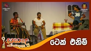 ටෙක් එනිමි | සහෘද කෙටි නාට්‍ය උළෙල - 2023 | ඥානෝදය මහා විද්‍යාලය