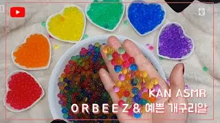 #KANASMR | Orbeez | 개구리알 | ぷよぷよボール | Satisfying Visual Triggers | 시각적 탱글 |  NO TALKING