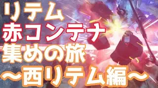 【PSO2NGS】リテム赤コンテナ集めの旅　～西リテム編～【ゆっくりボイス】