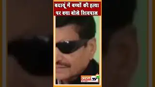 Budaun Javed-Sajid Encounter क्या बोले शिवपाल,एनकाउंटर कर दिया तो कारण कैसे पता चलेगा #badaunnews