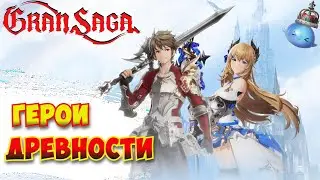 ГЕРОИ ДРЕВНОСТИ / Gran Saga