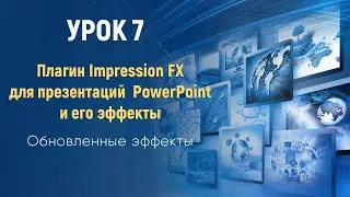 Как создать презентацию в PowerPoint с новыми эффектами  Impression FX (УРОК 7)