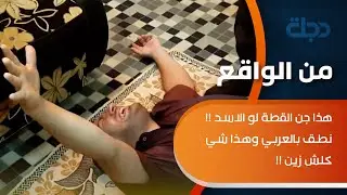من الواقع | هذا جن القطة لو الاسد !! نطق بالعربي وهذا شي كلش زين !! ولا واحد يظل بجسمه