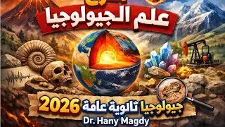أفرع علم الجيولوجيا | ثانوية عامة 2026