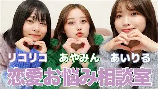 【恋バナ】皆の恋愛のお悩みに赤裸々に答えちゃう🫶💘【コラボ】