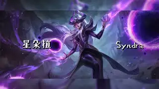 激鬥峽谷 Wildrift 中路 星朵拉 VS 翱銳龍獸 #激鬥峽谷#wildrift #outplay#lolm#純屬娛樂#星朵拉#syndra 被高人指點後的自我成長分享感謝 絕不是教學 別再誤會