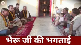 भैरू जी की भगताई !! माता जी के भगत !! गुरु मदन लाल गेटोर !!#bheruji !! #newbhagtai 