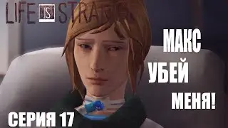 ХЛОЯ ПОПРОСИЛА ЕЕ УБИТЬ! LIFE IS STRANGE ПРОХОЖДЕНИЕ СЕРИЯ 17