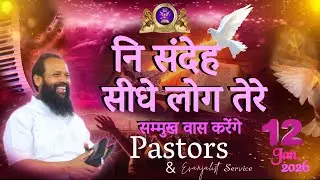 नि संदेह सीधे लोग तेरे सम्मुख वास करेंगे || Pastors Evanjalist Service || Bishop Amos Singh ||