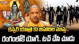 కన్వర్ యాత్ర కు యోగి సర్కార్ బిగ్ ప్లాన్ | Neti Nijam | Raj News