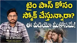 టైం పాస్ కోసం స్మోక్ చేస్తున్నారా? | Top Side Effects Of Smoking Cigarettes | Ashwini Hospital