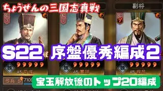#496【貂蝉の三国志真戦】　S22　序盤優秀編成２　宝玉解放後のトップ20編成　【三国志战略版】