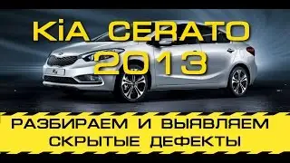 KIA CERATO 2013г проверка экспертом, скрытые дефекты |  АВТОПОИСК ЮГ РФ Андрей Сажко