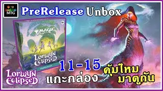 Lorwyn Eclipsed ชุดใหม่ Prerelease 11-15 แกะกล่อง Unboxing | Magic: The Gathering MTG