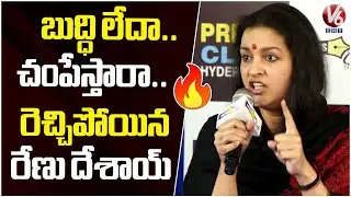 Renu Desai Firing Press Meet 🔥🔥 | Renu Desai Fires On Reporter | V6Ent
