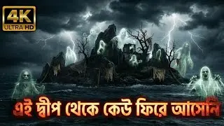 নিষিদ্ধ দ্বীপ | The forbidden island of the earth. 