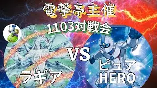 【1103環境】ラギア(ぴえーる) VS ピュアHERO