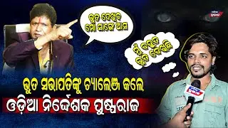 ଭୂତ ସଭାପତିଙ୍କୁ ମଶାଣିକୁ ଡାକିଲେ ଓଡ଼ିଆ ହିରୋ Darpana odia movie || Bharat pusparg  || Bhuta sabhapati 