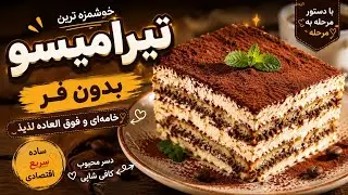 راحت تر از این بدون فر/ هم کیک هم تیرامیسو😋