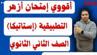 اقوي امتحان أزهر 💪 تطبيقيه 💪 استاتيكا 💪 الصف الثاني الثانوي علمى أزهر ترم اول 2025