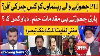 PTI Members In Trouble | PTI Member Resignations | PDM Exposed |Mufti Kifayatullah | Ab Pata Chala