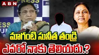 I don't know who Maganti Sunitha's father is.? | Maganti Gopinath Mother About Maganti Sunitha Father | ABN