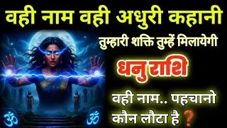 धनु राशि: वही नाम, वही अधूरी कहानी! 'P' अक्षर वाला व्यक्ति पूरा करेगा आपका भाग्य!
