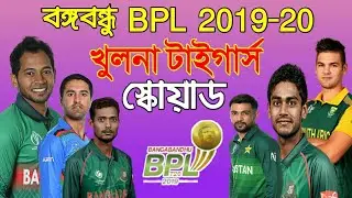 Khulna Tigers Squad - BPL 2019-20 | Bangabandhu Bpl 2019 - All Team final Squad