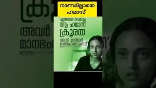 നാണമില്ലാത്ത ഹമാസ് !!!