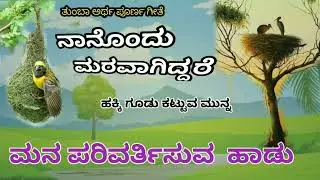 ನಾನೊಂದು ಮರವಾಗಿದ್ದರೆ | ಅರ್ಥ ಪೂರ್ಣ ಗೀತೆ |ಶಿವರಂಜನಿಯವರ ಮಧುರ ಧ್ವನಿಯಲ್ಲಿ | Meaningful Song | Nice Vice |