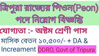 Tripura job notification || DDRO Tripura|| DDRC Tripura|| ত্রিপুরা রাজ্যের চাকরির খবর|| Group D job