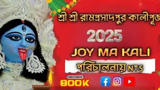 শ্রী শ্রী রামপ্রসাদপুর কালীপূজা পরিচালনায় NTS  #viralvideo #2025 #new #vlog #video Joy ma kali 🙏🙏