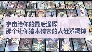 Tarot✨宇宙给你的最后通牒，那个让你猜来猜去的人赶紧踢掉，回头全是废墟，往前才是生路