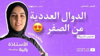 الدوال العددية -اداب -حصة 1