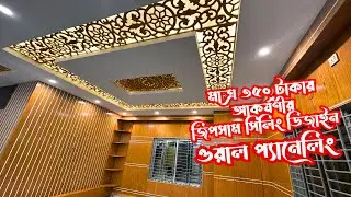 মাত্ৰ ৩৫০ টাকায় আকর্ষণীয় সিলিং ডিজাইন আইডিয়া |  Budget Ceiling Design under 350 BDT |