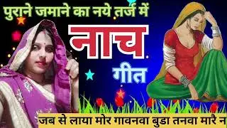 Latest nach geetभोजपुरी तर्ज में नाच गीत धमाकेदार प्रस्तुति कृपया एक बार जरूर सुने #pari #lokgeet 🙏