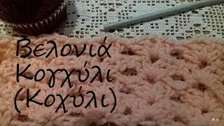 Τσιγκελάκι/Βελονάκι:Πλέξη Κογχύλι(Κοχύλι) Πώς κάνουμε την βελονιά Κογχύλι με το βελονάκι/ ΥΠΟΤΙΤΛΟΙ