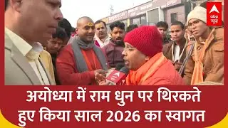 New Year 2026: Welcomed the year 2026 by dancing to the tune of Ram in Ayodhya | Ram Lala | Ram Mandir