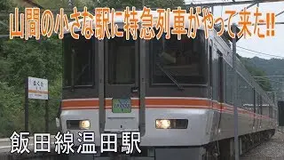 【駅に行って来た】飯田線温田駅は山間にある特急列車が停まる木造駅舎の駅