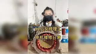 90后女修理工，电机维修日常 40牛米力矩—6极电机维修全过程