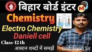 Daniell Cell in Hindi | Class 12 Chemistry | Electrochemistry Bihar Board Exam  By Chitranjan Sir