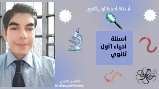 أسئلة أحياء1 أول ثانوي أ\ السيد الكردي