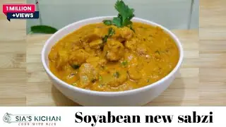 Soyabean की बेहतरीन सब्ज़ी जिसके सामने होटल की सब्ज़ी लगे फीकी | best soya curry 
