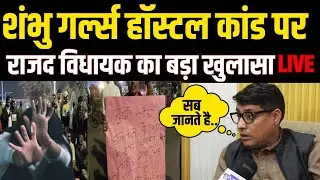RJD MLA Rahul Sharma Live | शम्भू गर्ल्स हॉस्टल पर कर रहे बड़ा खुलासा | देखिये Live | News4Nation