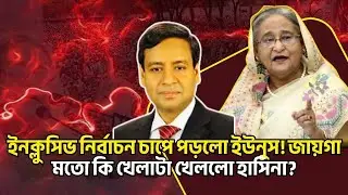 ইনক্লুসিভ নির্বাচন চাপে পড়লো ইউনুস! জায়গা মতো কি খেলাটা খেললো হাসিনা? Golam Maula Rony Talkshow