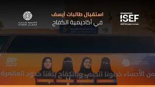 استقبال أكاديمية الكفاح لطالبات #آيسف 2025
