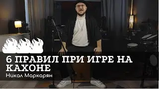 6 полезных привычек при игре на кахоне